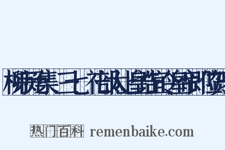 柳宗元集·三七·礼部太上皇诰宜令皇帝即位贺表是什么意思的图片